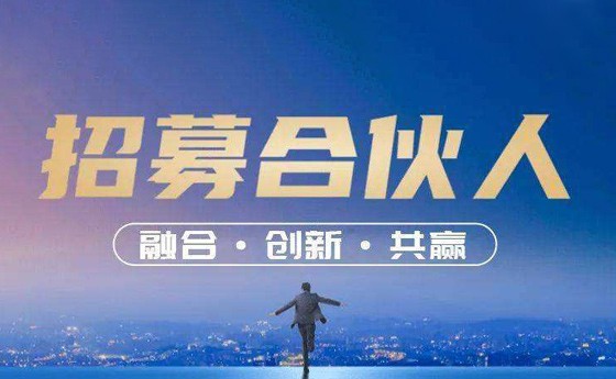 创业合伙人招募