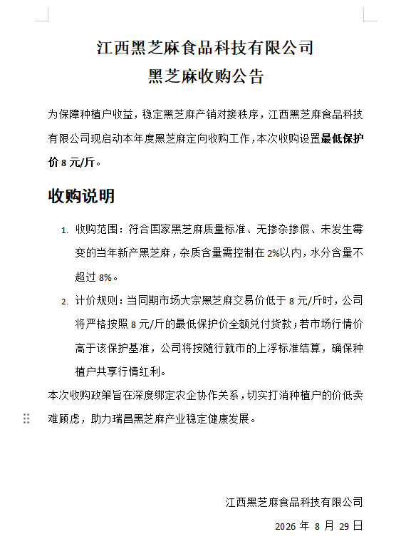 低价托市!保价兜底!江西瑞昌黑芝麻收购工作全面开启